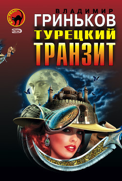 Книга Турецкий транзит