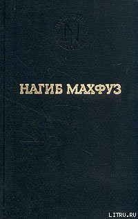 Книга Предания нашей улицы