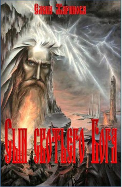 Книга Сын скотьего Бога(CИ)