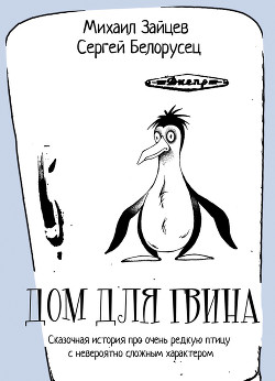 Книга Дом для Гвина