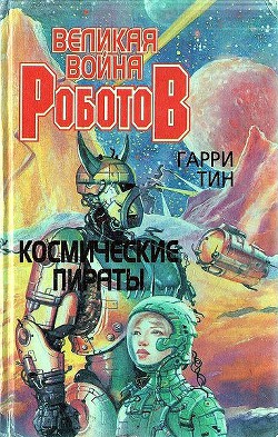 Книга Космические пираты