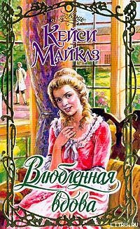 Книга Влюбленная вдова