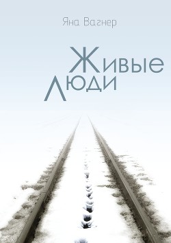 Книга Живые люди