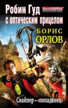 Книга Робин Гуд с оптическим прицелом. Дилогия 