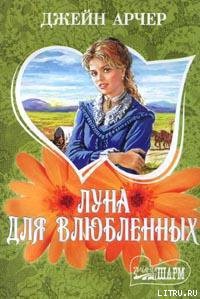 Книга Луна для влюбленных