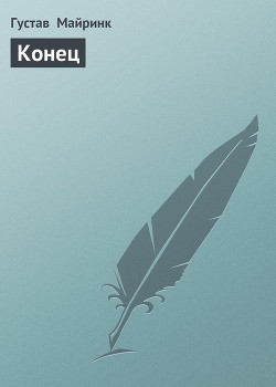 Книга Конец
