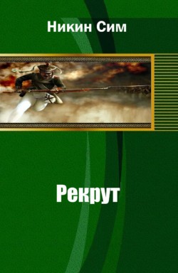 Книга Рекрут (СИ)