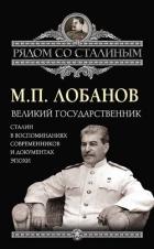 Книга Сталин в воспоминаниях современников и документах эпохи