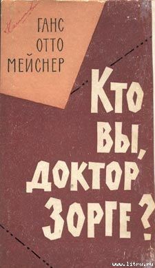 Книга Кто Вы, доктор Зорге