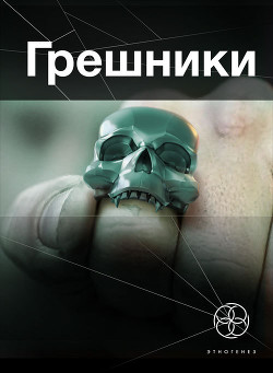Книга Грешники. Корпорация 