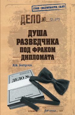 Книга Душа разведчика под фраком дипломата