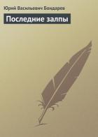 Книга  Последние залпы