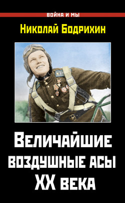 Книга Величайшие воздушные асы XX века