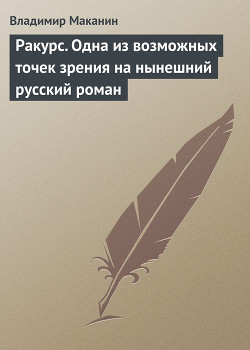 Книга Ракурс. Одна из возможных точек зрения на нынешний русский роман