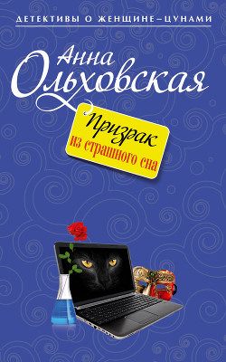 Книга Призрак из страшного сна