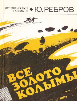 Книга Все золото Колымы