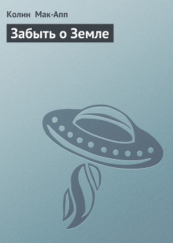 Книга Забыть о Земле