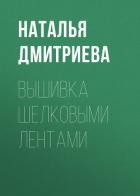 Книга Вышивка шелковыми лентами