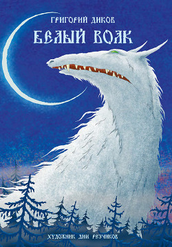 Книга Белый волк