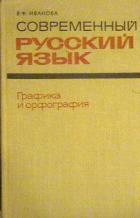 Книга Современный русский язык. Графика и орфография