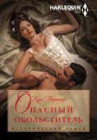 Книга Опасный обольститель