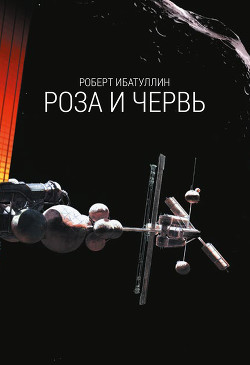 Книга Роза и червь