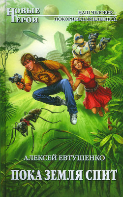 Книга Пока Земля спит