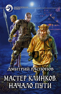 Книга Мастер клинков. Начало пути