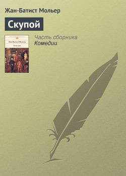 Книга Скупой