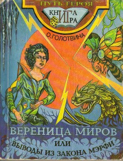 Книга Вереница миров, или выводы из закона Мэрфи