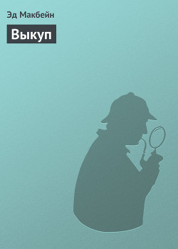 Книга Выкуп