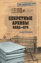 Книга Секретные архивы НКВД-КГБ