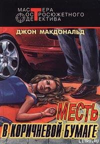 Книга Месть в коричневой бумаге