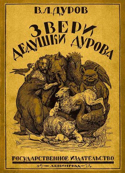 Книга Звери дедушки Дурова