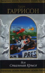 Книга Вся Стальная Крыса. Том 2