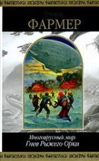 Книга Многоярусный мир. Гнев Рыжего Орка