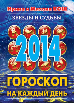 Книга Звезды и судьбы 2014. Самый полный гороскоп
