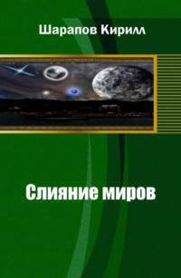 Книга Слияние миров (СИ)