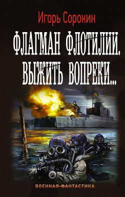 Книга Флагман флотилии. Выжить вопреки...(СИ)