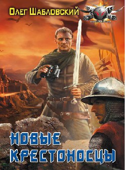 Книга Новые крестоносцы