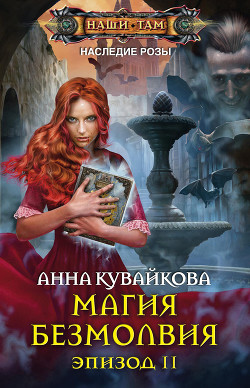 Книга Наследие розы. Магия безмолвия. Добавлены 15,16 главы.
