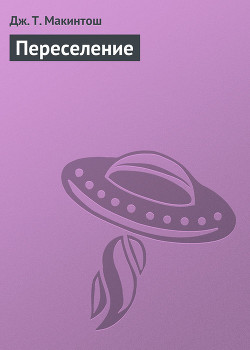 Книга Переселение