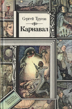 Книга Карнавал (сборник)