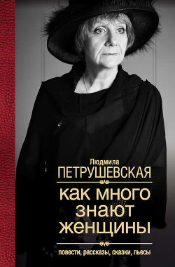 Книга Жила–была женщина, которая хотела убить соседского ребенка