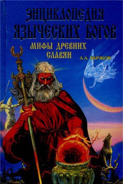 Книга Энциклопедия языческих богов. Мифы древних славян
