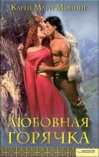 Книга Любовная горячка