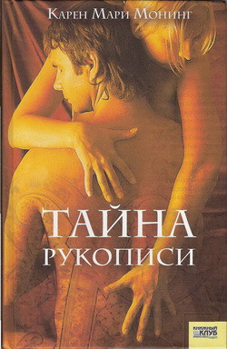 Книга Тайна рукописи