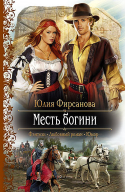 Книга Месть богини