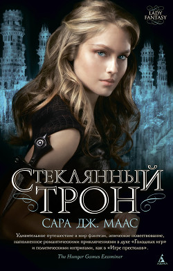 Книга Стеклянный трон