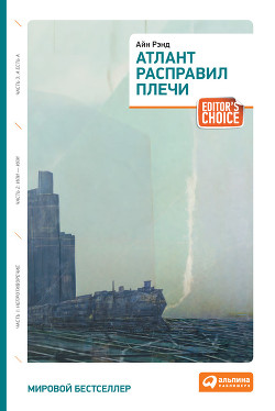 Книга Атлант расправил плечи. Часть I. Непротивление (др. перевод)